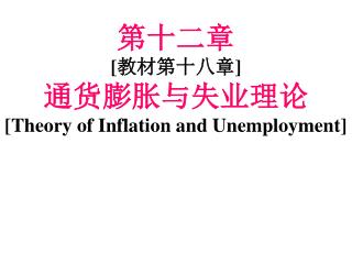 第十二章 [教材第十八章] 通货膨胀与失业理论 [ Theory of Inflation and Unemployment]