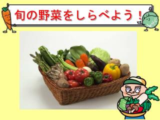 旬の野菜をしらべよう！