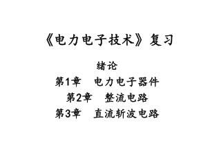 《 电力电子技术 》 复习