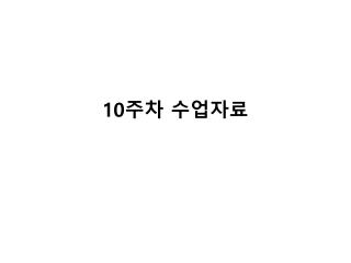 10 주차 수업자료