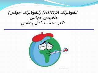 آنفولانزای A ( (H1N1 (آنفولانزای خوکی) طغیانی جهانی دکتر محمد صادق رضایی