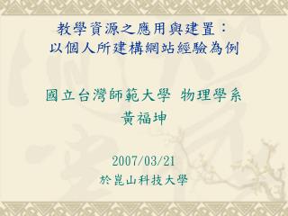 教學資源之應用與建置： 以個人所建構網站經驗為例