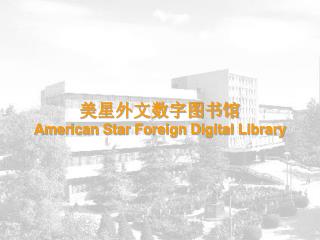 美星外文数字图书馆 American Star Foreign Digital Library