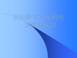 农网数字电视系统 方案建议书