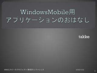 WindowsMobile 用 アプリケーション のおはなし