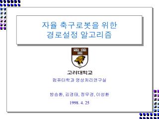 자율 축구로봇을 위한 경로설정 알고리즘