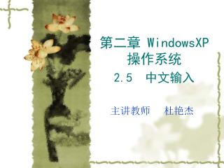 第二章 WindowsXP 操作系统 2.5 中文输入