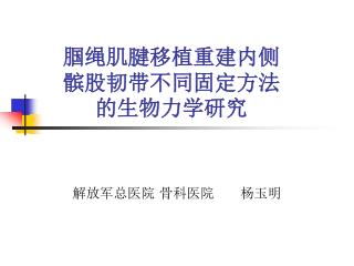 腘绳肌腱移植重建内侧髌股韧带不同固定方法的生物力学研究