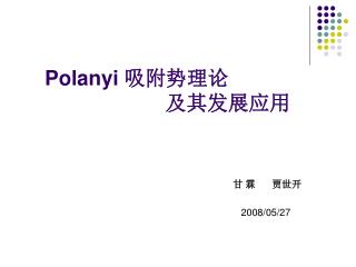 Polanyi 吸附势理论 及其发展应用