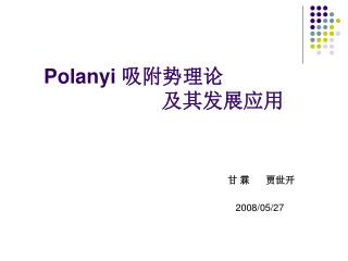 Polanyi 吸附势理论 及其发展应用