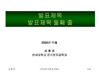 2000 년 11 월 송 홍 엽 연세대학교 전기전자공학과