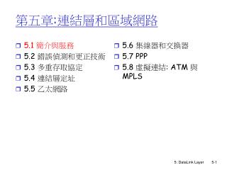 第五章 : 連結層和區域網路