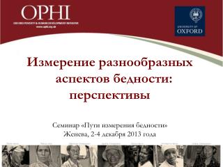 Измерение разнообразных аспектов бедности : перспективы Семинар «Пути измерения бедности»