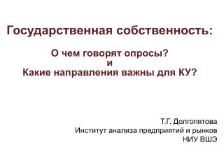 Государственная собственность: О чем говорят опросы? и Какие направления важны для КУ?