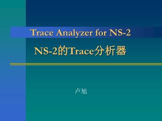 Trace Analyzer for NS-2 NS-2 的 Trace 分析器