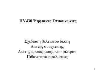 Σχεδιαση βελτιστου δεκτη Δεκτης συσχετισης Δεκτης προσαρμοσμενου φιλτρου Πιθανοτητα σφαλματος