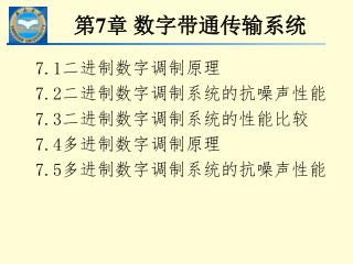 7.1 二进制数字调制原理 7.2 二进制数字调制系统的抗噪声性能 7.3 二进制数字调制系统的性能比较 7.4 多进制数字调制原理 7.5 多进制数字调制系统的抗噪声性能