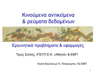 Κινούμενα αντικείμενα &amp; ρεύματα δεδομένων