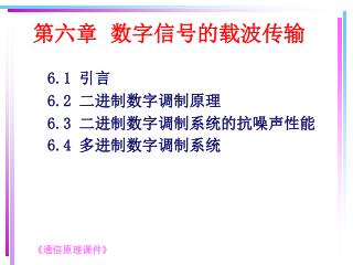 第六章 数字信号的载波传输