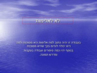 לא לאלימות