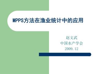 MPPS 方法在渔业统计中的应用