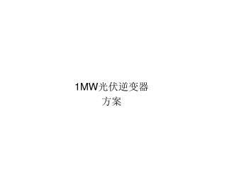 1MW 光伏逆变器 方案