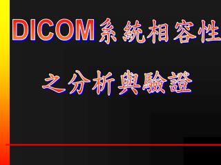 DICOM 系統相容性 之分析與驗證