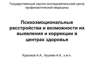 Психоэмоциональные расстройства и возможности их выявления и коррекции в центрах здоровья