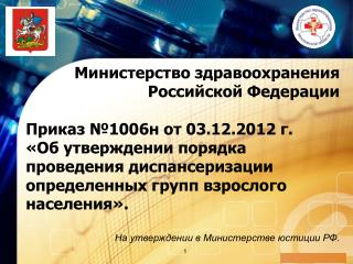 Министерство здравоохранения Российской Федерации Приказ №1006н от 03.12.2012 г.