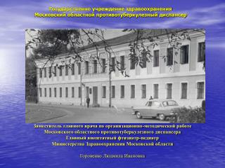 Государственно учреждение здравоохранения Московский областной противотуберкулезный диспансер