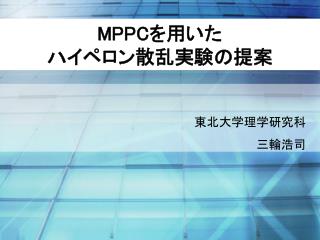 MPPC を用いた ハイペロン散乱実験の提案