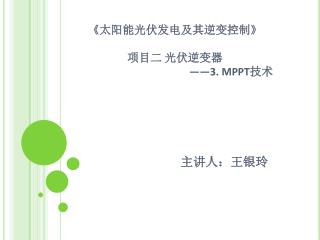 《太阳能光伏发电及其逆变控制》 项目二 光伏逆变器 ——3. MPPT技术