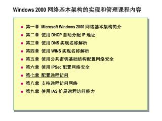 Windows 2000 网络基本架构的实现和管理课程内容