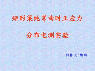 矩形梁纯弯曲时正应力 分布电测实验