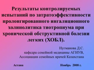 Нугманова Д.С. кафедра семейной медицины АГИУВ, Ассоциация семейных врачей Казахстана