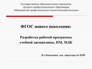 ФГОС нового поколения: Разработка рабочей программы учебной дисциплины, ПМ, МДК