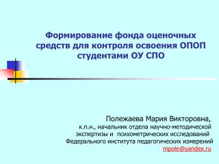 Формирование фонда оценочных средств для контроля освоения ОПОП студентами ОУ СПО