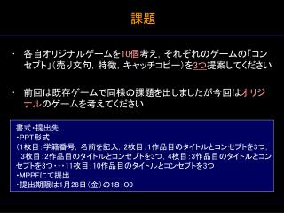 各自オリジナルゲームを 10 個 考え，それぞれのゲームの「コンセプト」（売り文句，特徴，キャッチコピー）を 3 つ 提案してください