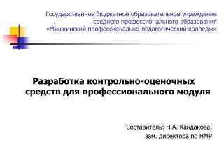 Разработка контрольно-оценочных средств для профессионального модуля Составитель: Н.А. Кандакова,