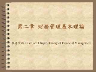 第二章 財務管理基本理論