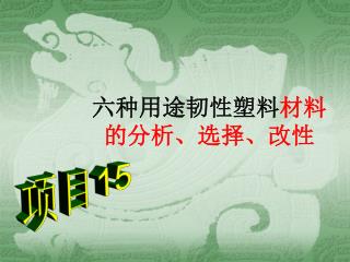 六种用途韧性塑料 材料的分析、选择、改性