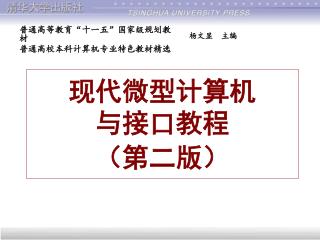 现代微型计算机 与接口教程 （第二版）