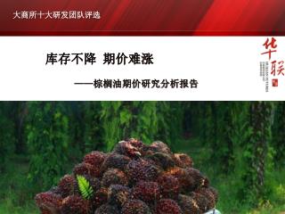 库存不降 期价难涨 —— 棕榈油期价研究分析报告