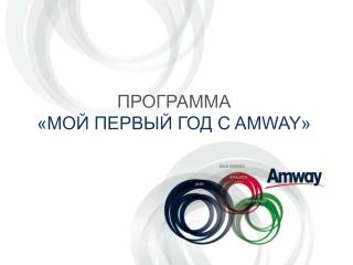 ПРОГРАММА «МОЙ ПЕРВЫЙ ГОД С AMWAY»