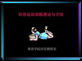 体育学院田径教研室