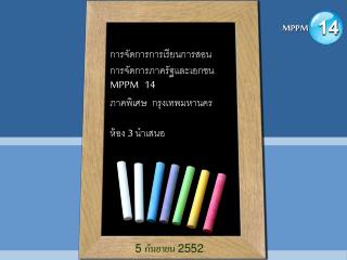 การจัดการการเรียนการสอน การจัดการภาครัฐและเอกชน MPPM 14 ภาคพิเศษ กรุงเทพมหานคร ห้อง 3 นำเสนอ