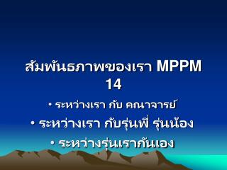 สัมพันธภาพของเรา MPPM 14