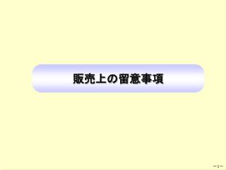 販売上の留意事項