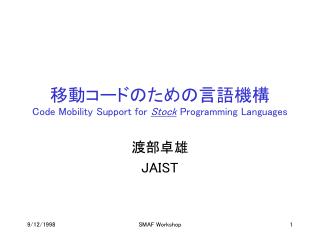 移動コードのための言語機構 Code Mobility Support for Stock Programming Languages