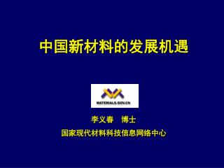 中国新材料的发展机遇 李义春 博士 国家现代材料科技信息网络中心